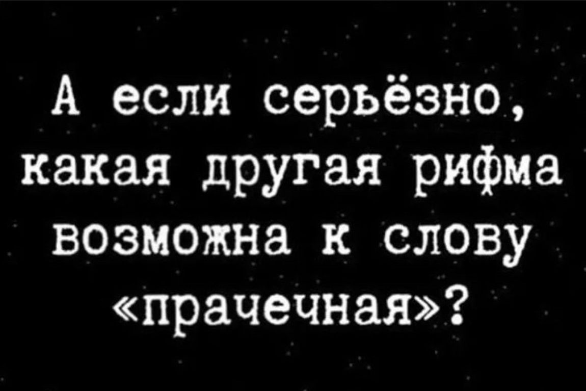 А если серьёзно какая другая рифма возможна к слову прачечная