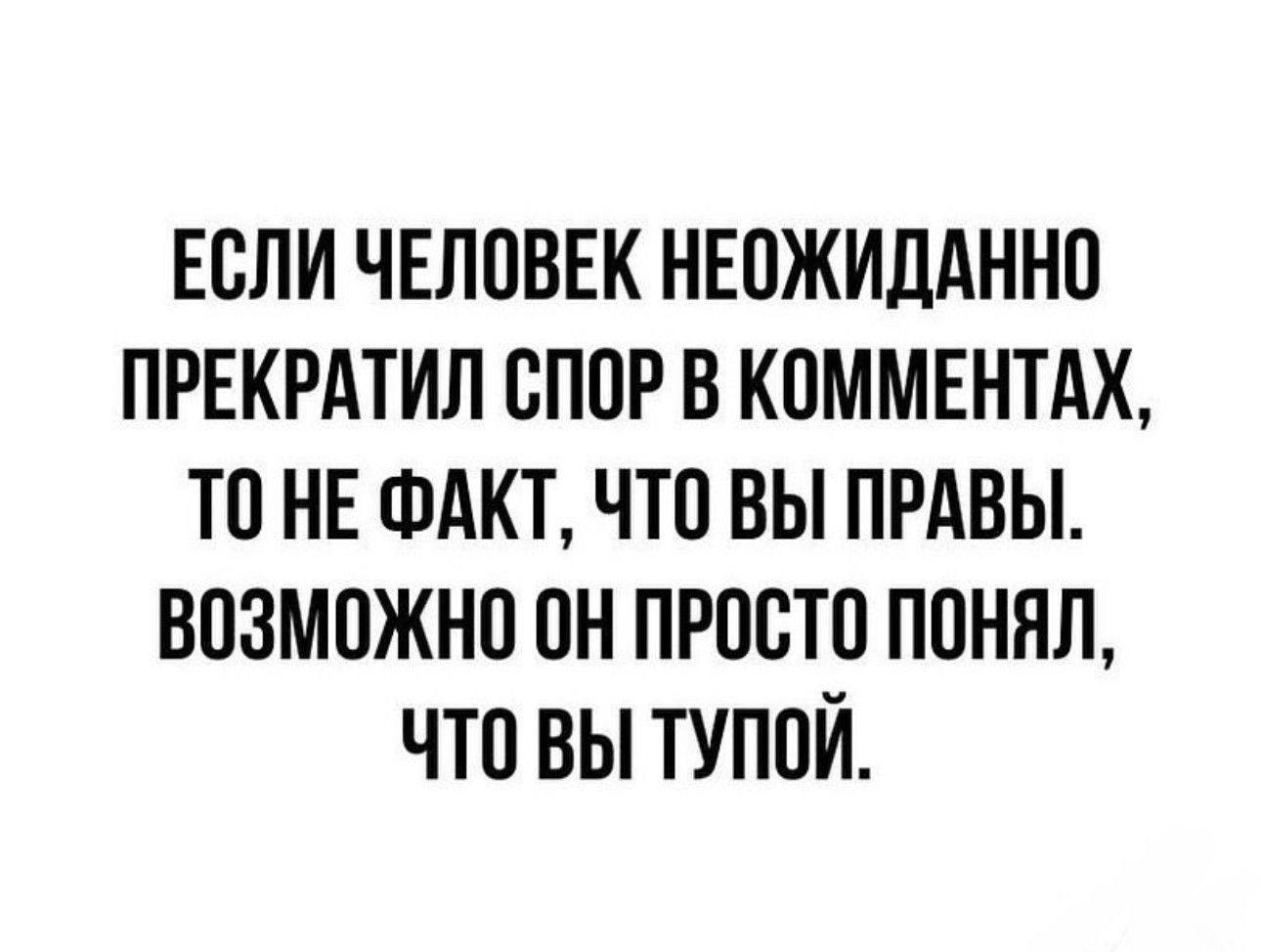 ЕСЛИ ЧЕЛОВЕК НЕОЖИДАННО ПРЕКРАТИП ОПОР В КОММЕНТАХ ТО НЕ ФАКТ ЧТО ВЫ ПРАВЫ ВОЗМОЖНО ОН ПРООТО ПОННП ЧТО ВЫ ТУПОЙ