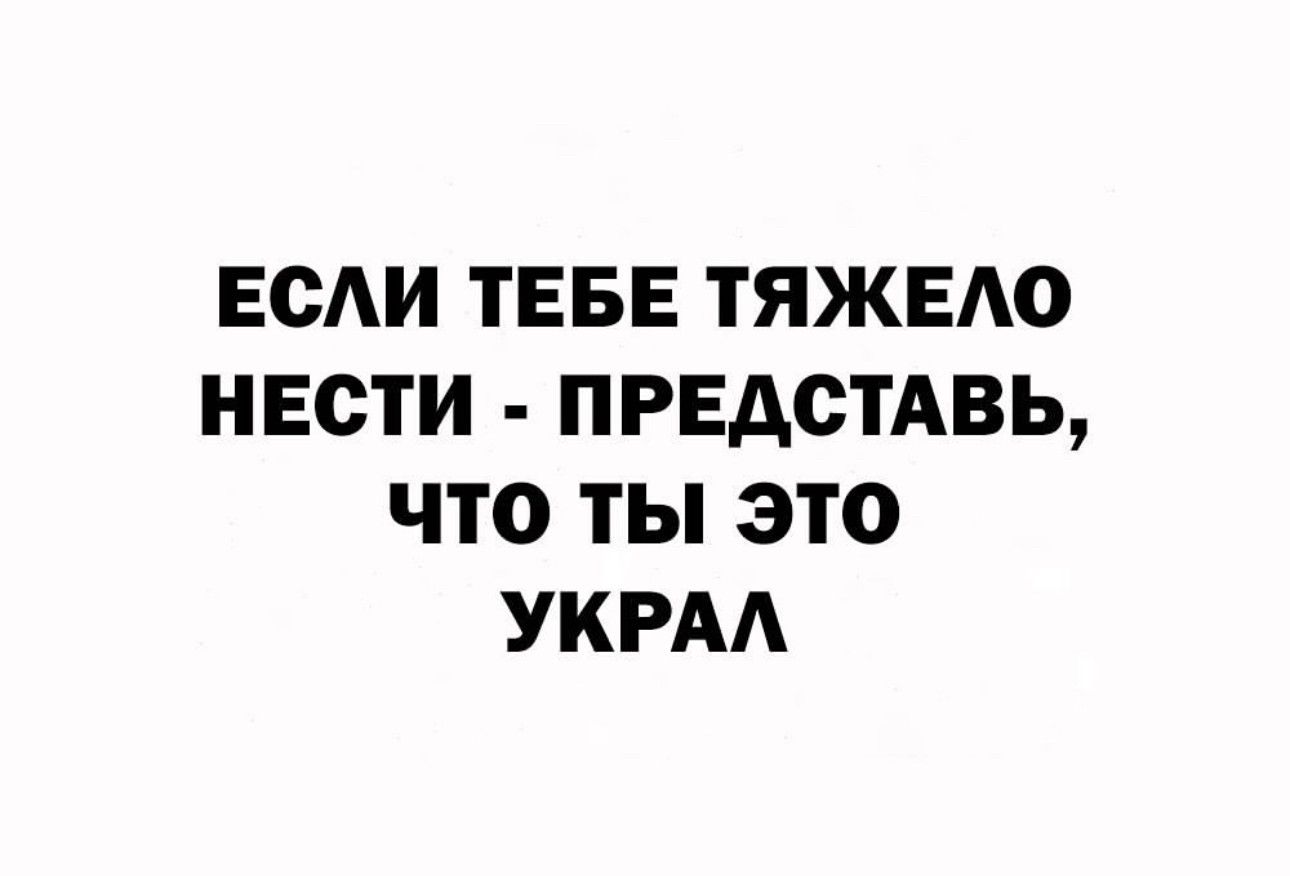 ЕСАИ ТЕБЕ ТЯЖЕАО НЕСТИ ПРЕАСТАВЬ ЧТО ТЫ ЭТО УКРАА