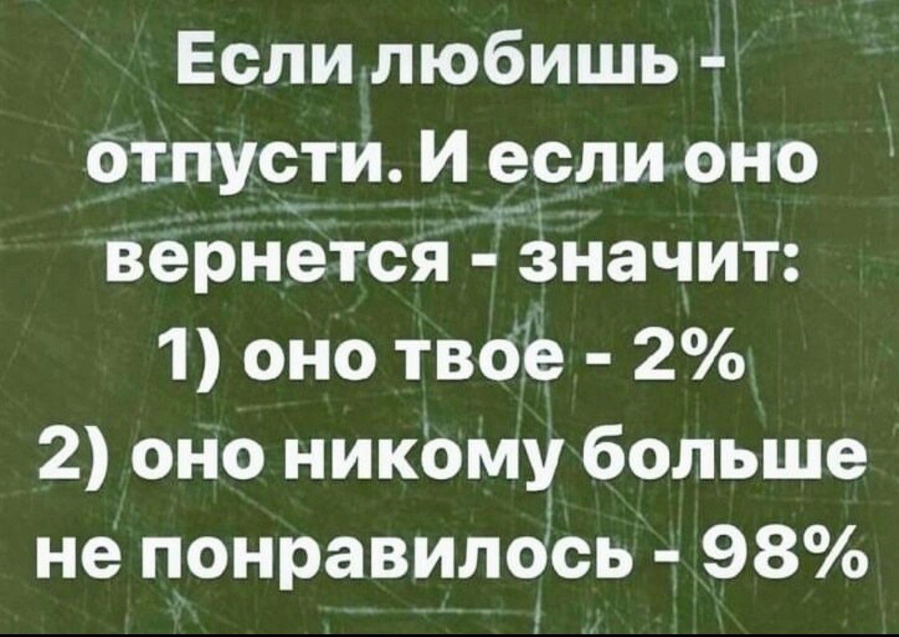 Если любишь Отлус_ти И если оно вернется значит 1 оно твое 2 2 оно никому больше не понравилось 98