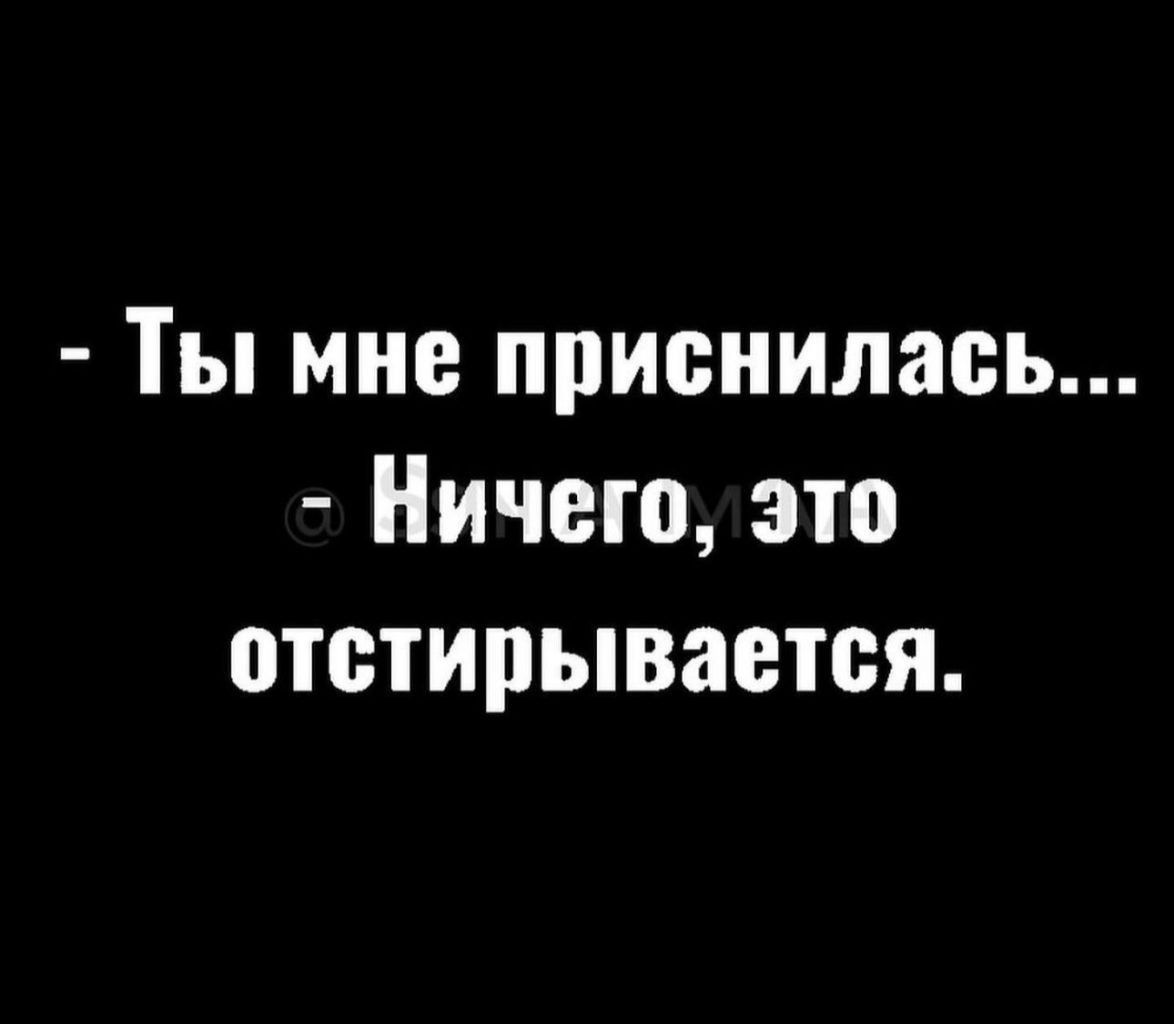 Ты мне приснилась Ничего это отстирывавтся