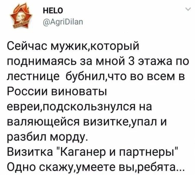 н5о Адпшап Сейчас мужиккоторый поднимаясь за мной 3 этажа по лестнице бубнилчто во всем в России виноваты евреиподскользнулся на валяющейся визиткеупап и разбил морду Визитка Каганер и партнеры Одно скажуумеете выребята