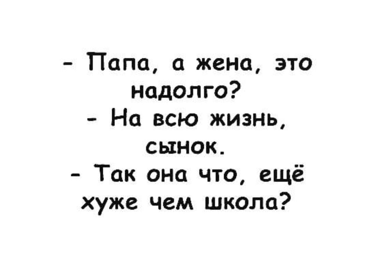 Папа а жена это надолго На всю жизнь сынок Так она что ещё хуже чем школа