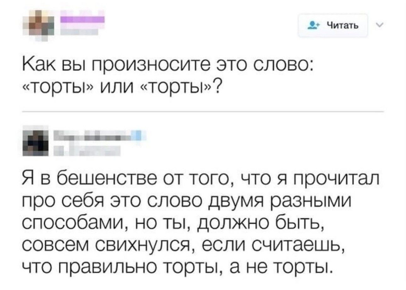 Как вы произнесите это слово торты или торты Я в бешенстве от того что я прочитал про себя это слово двумя разными способами но ты должно быть совсем свихнулся если считаешь ЧТО ПрЗЕИЛЬНО ТОРТЫ а не ТОРТЫ