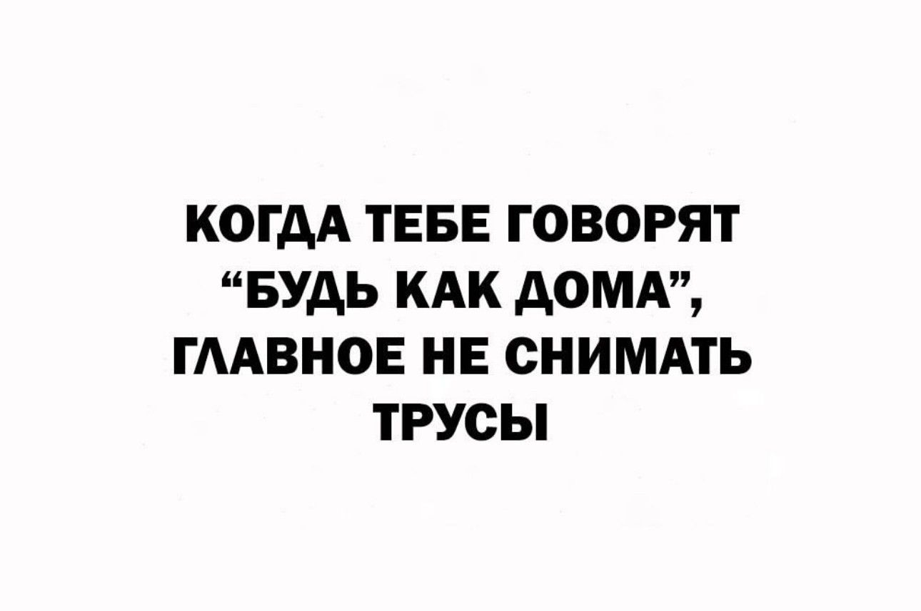 КОГАА ТЕБЕ ГОВОРЯТ БУДЬ КАК АОМА ТААВНОЕ НЕ СНИМАТЬ ТРУОЫ