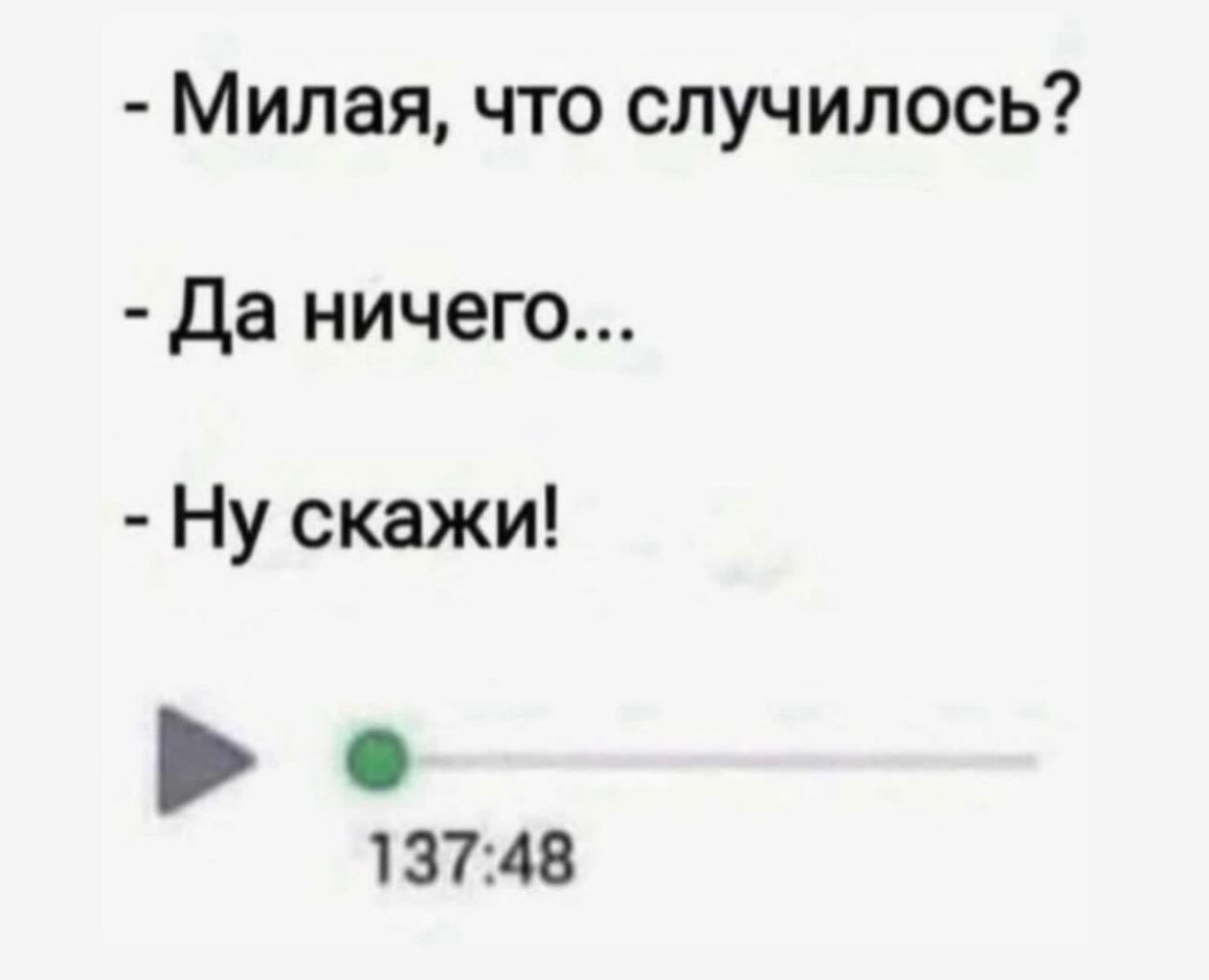 Милая что случилось да ничего Ну скажи 137348