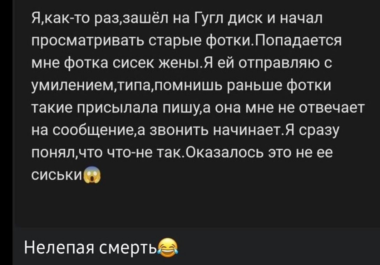 Яка то раэзашёп на Гугп диск и начал просматривать старые ФоткиЛопадается мне фотка сисек женыя ей отправляю с умилениемлипаломнишь раньше фптки такие присылала пишуа она мне не отвечает на сообщениеа звонить начинает сразу понялчто что не так0казапось это не ее сиськи Нелепая смерть