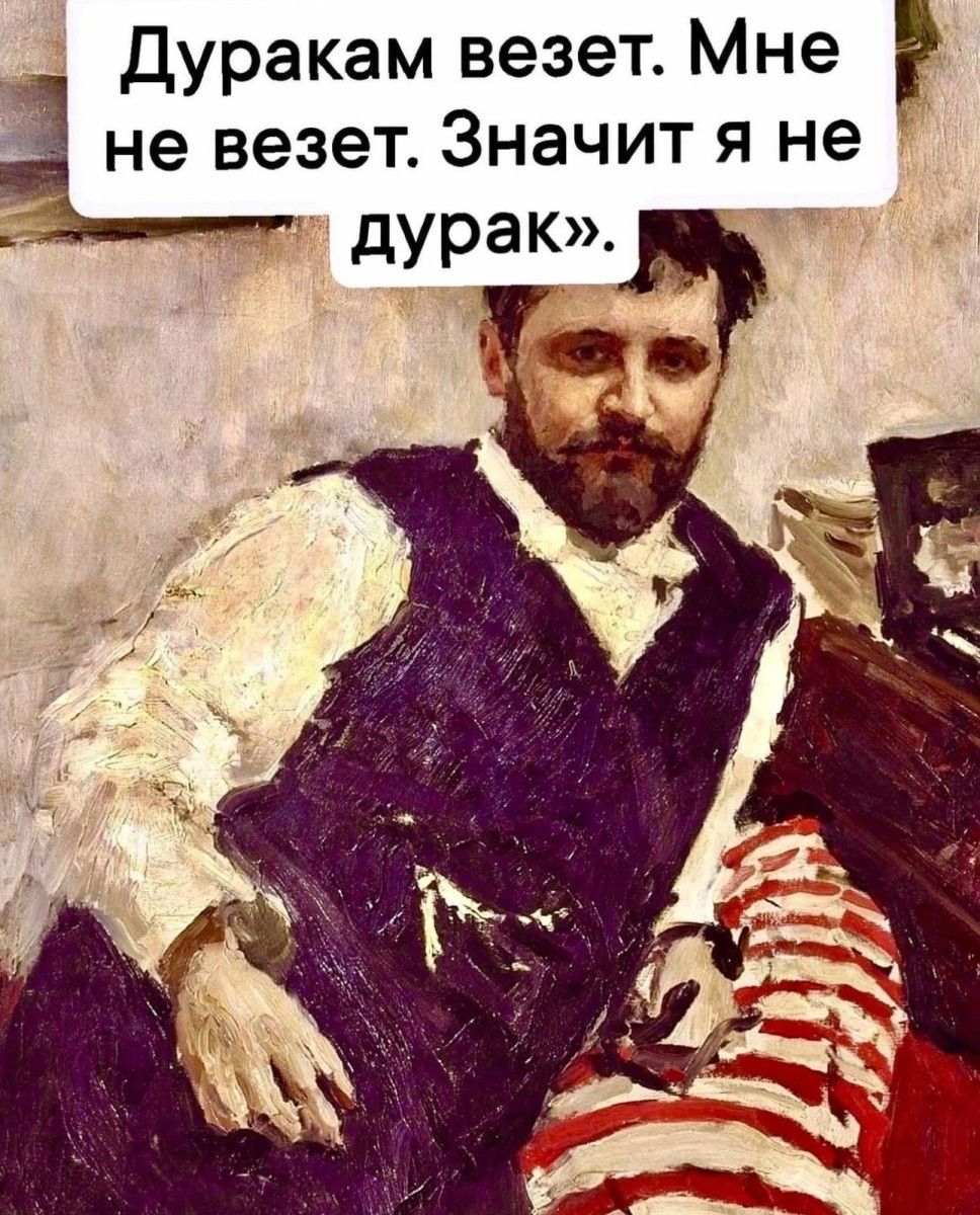 Дуракам везет Мне а не везет Значит я не дУРаК