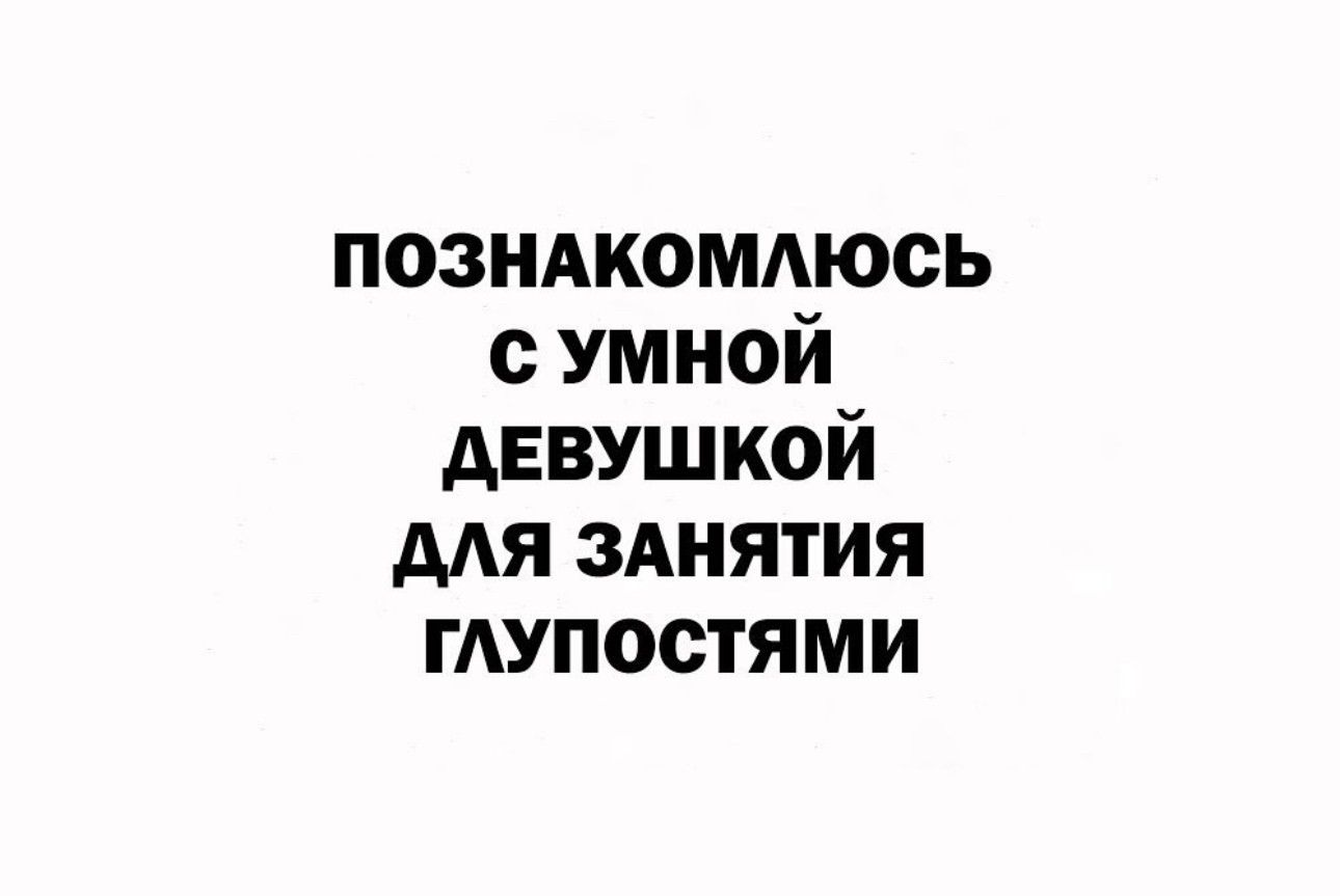 познжомдюсь умной девушкой мя 3Анятия гдупостями