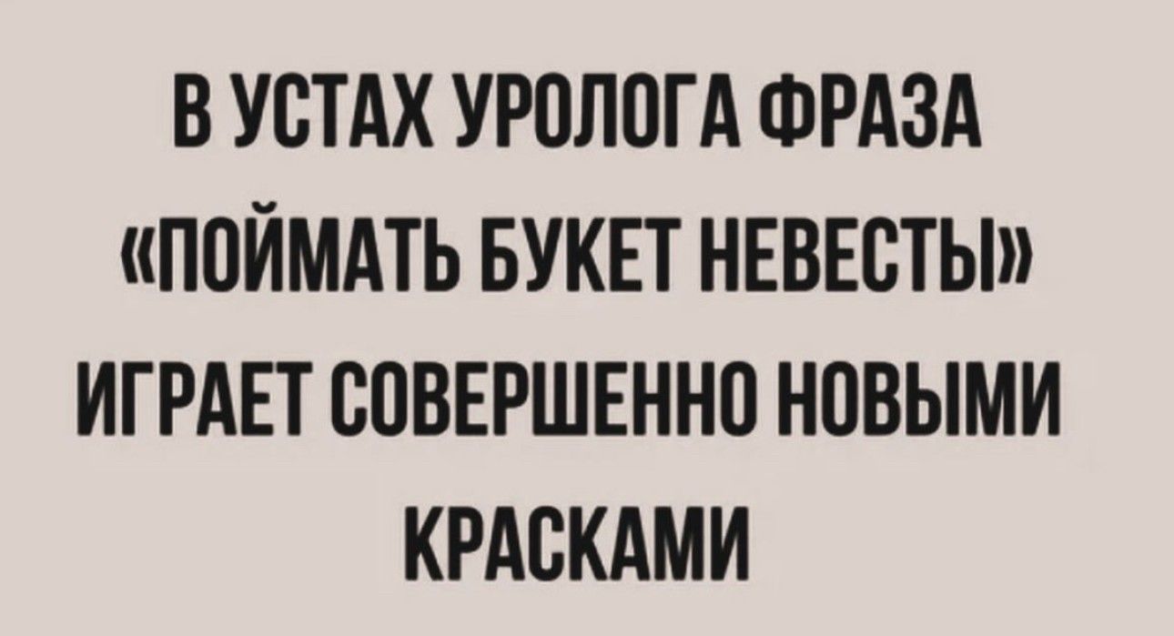 В УСТАХ УР0Л0ГА ФРАЗА ППЙМАТЬ БУКЕТ НЕВЕСТЫ ИГРАЕТ СОВЕРШЕННО НПВЫМИ КРАВКАМИ