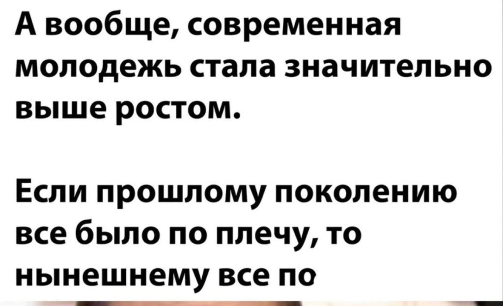 А вообще современная МОЛОДЕЖЬ стала значительно ВЫШЕ РОСТОМ Если прошлому поколению все было по плечу то нынешнему все по