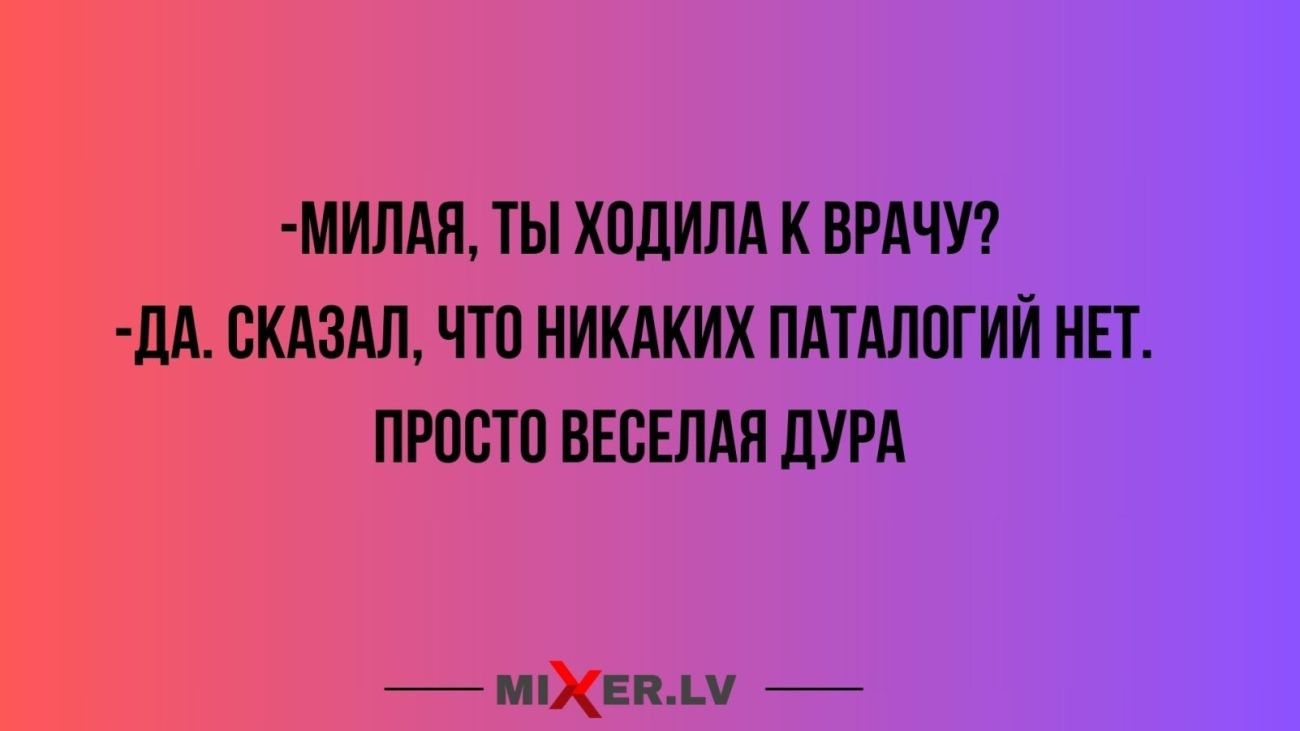 МИЛАЛ ТЫ ХПЛИЛА К ВРАЧУ дд СКАЗАЛ ЧТП НИКАКИХ ПАТАЛПГИИ НЕТ ПРПВТП ВЕСЕЛАЯ дУРА