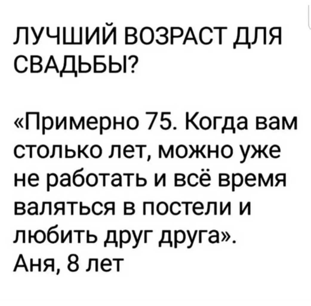 лучшии ВОЗРАСТ для СВАДЬБЫ Примерно 75 Когда вам столько лет можно уже не работать и всё время валяться в постели и любить друг друга Аня 8 лет