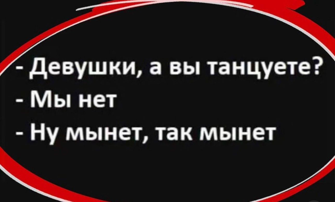 девушки а вы танцуете Мы нет Ну мынет так мынет