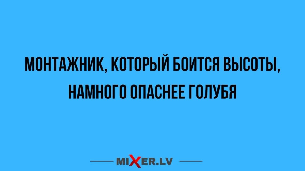 МОНТАЖНИК КОТОРЫЙ БПИТВЯ ВЫСОТЫ НАМНПГП ППАВНЕЕ ГОЛУБН МХпч