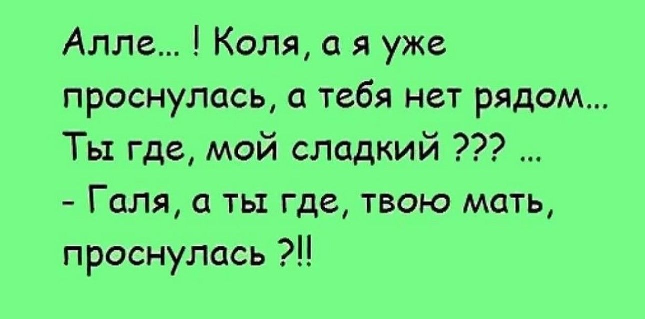 Алле Коля я уже проснулась тебя нет рядом Ты где мой сладкий Галя тьт где твою мать проснулась