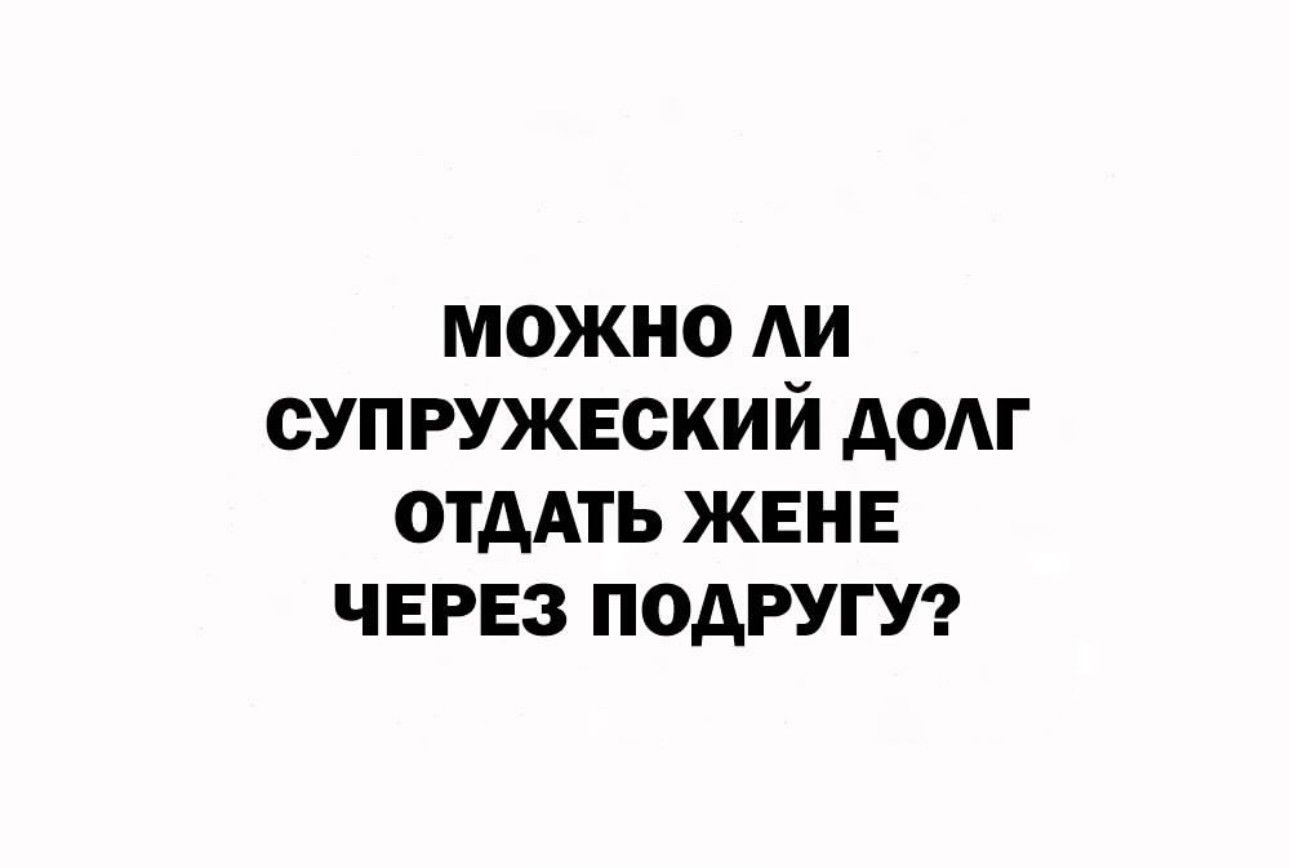 МОЖНО АИ СУПРУЖЕОКИЙ АОАГ ОТААТЬ ЖЕНЕ ЧЕРЕЗ ПОАРУГУ