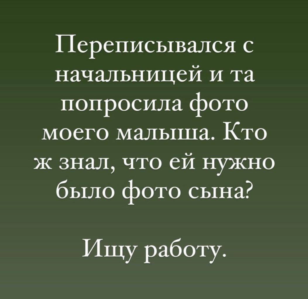 Переписывался с начальницей и та попросила фото моего малыша Кто ж знал что ей нужно было фото сына Ищу работу