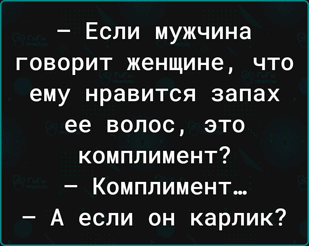 Если мужчина говорит женщине что ему нравится запах ее волос это комплимент Комплимент А если он карлик