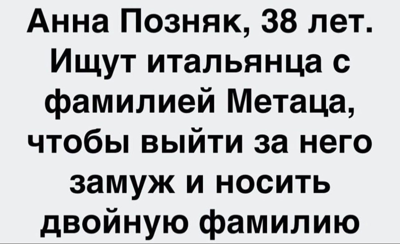 Анна Позняк 38 лет Ищут итальянца с фамилией Метаца чтобы выйти за него замуж и носить двойную фамилию