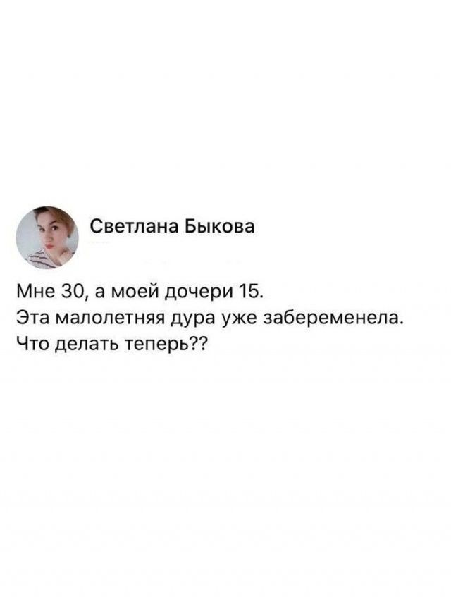 3 Светлана Быкова Мне 30 а моей дочери 15 Эта малолетняя дура уже забеременела Что делать теперь