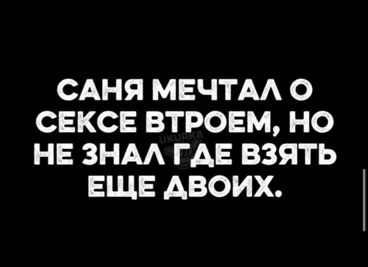 САНЯ МЕЧТАА О СЕКСЕ ВТРОЕМ НО НЕ ЗНАА ГАЕ ВЗЯТЬ ЕЩЕ АВОИХ