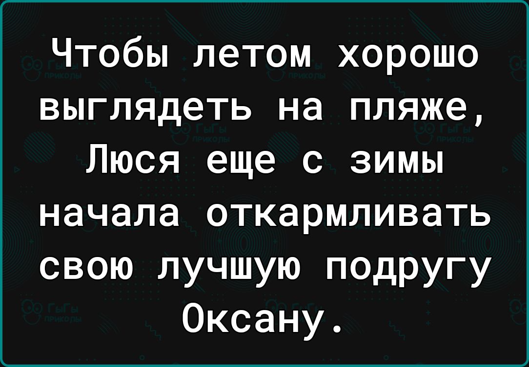 Чтобы летом хорошо выглядеть на пляже Люся еще с зимы начала откармливать свою лучшую подругу Оксану