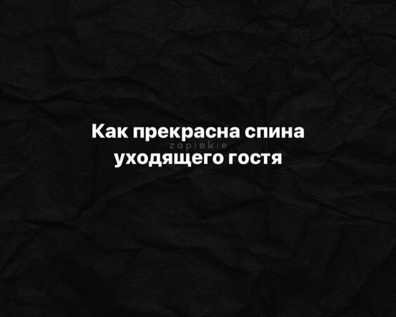 Как прекрасна спина УХОДЯЩВГО гостя