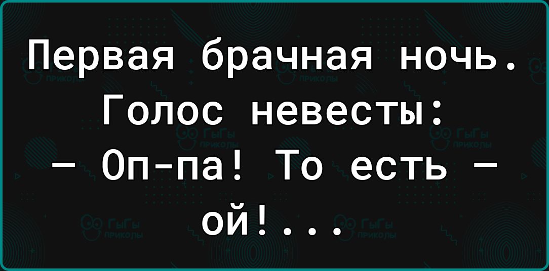 Первая брачная ночь Голос невесты 0ппа То есть ои