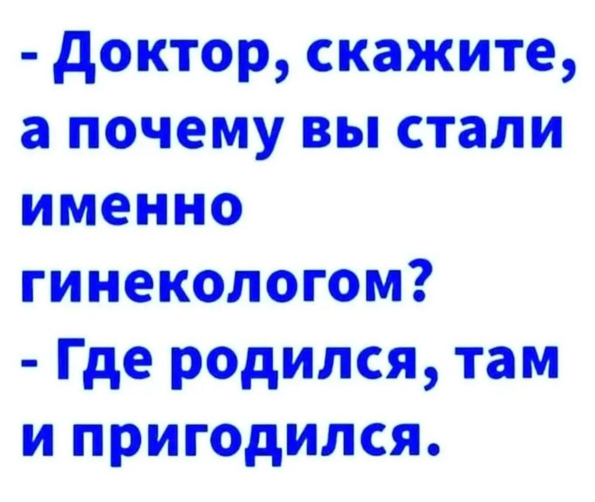 доктор скажите а почему вы стали именно гинекологом Где родился там и пригодился