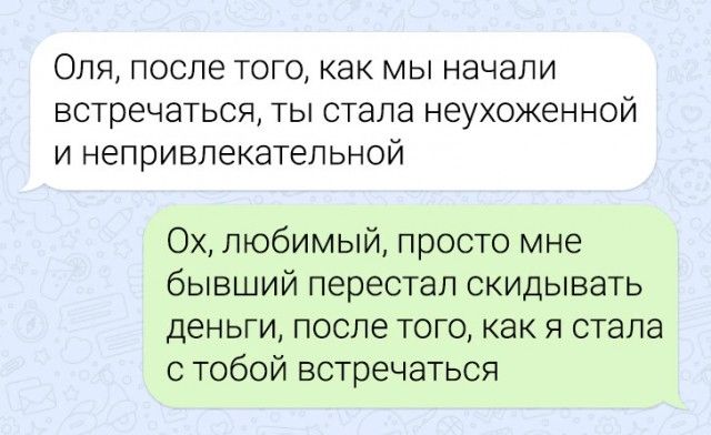 ОЛЯ после ТОГО как Мы начали встречаться ТЫ СТЭЛН неухоженной И непривлекатепьной 0х любимый просто мне бывший перестал скидывать деньги после того как я стала тобой встречаться