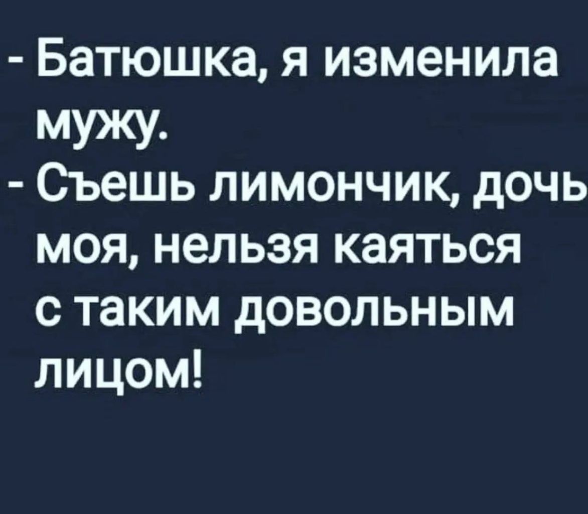 Батюшка я изменила мужу Сьешь лимончик дочь моя нельзя каяться с таким довольным лицом