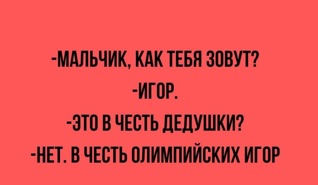 МАЛЬЧИК КАК ТЕБП ЗПВУТ ИП1Р ЗТП В ЧЕСТЬ дЕдУШКИ ИЕТ В ЧЕСТЬ ОЛИМПИЙСКИХ ИГПР ипХнш