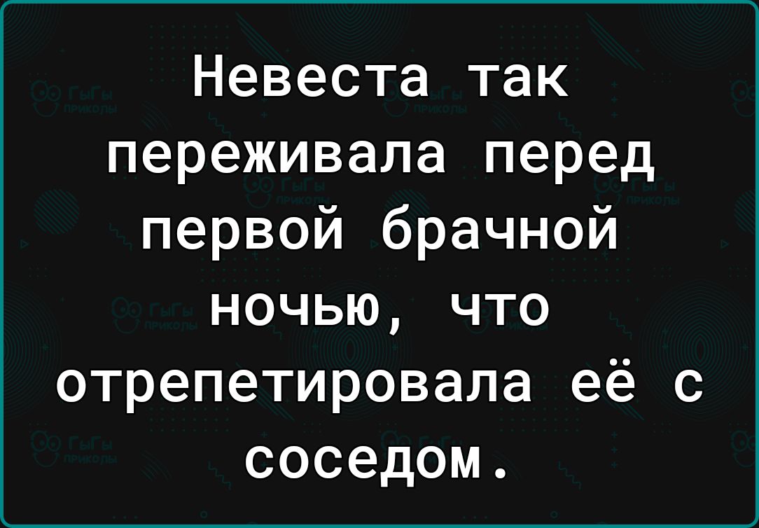 Невеста так переживала перед первой брачной ночью что отрепетировапа её с соседом