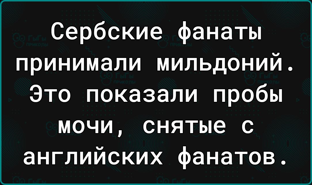 Сербские фанаты принимали мильдоний Это показали пробы мочи снятые с английских фанатов