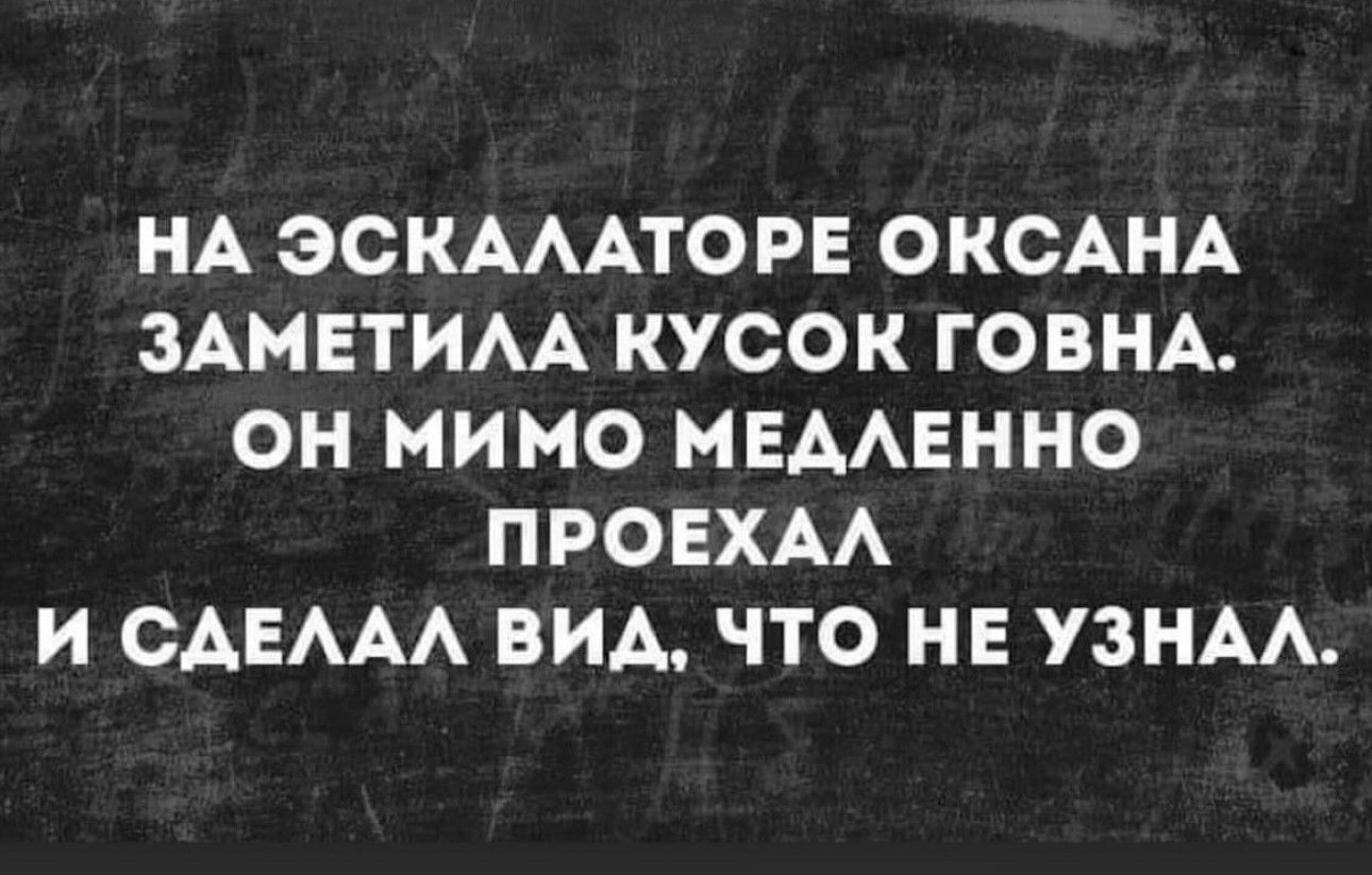 НА ЭСКАААТОРЕ ОКСАНА ЗАМЕТИАА КУСОК ГОВНА ОН МИМО МЕААЕННО ПРОЕХАА И САЕААА ВИА ЧТО НЕ УЗНАА