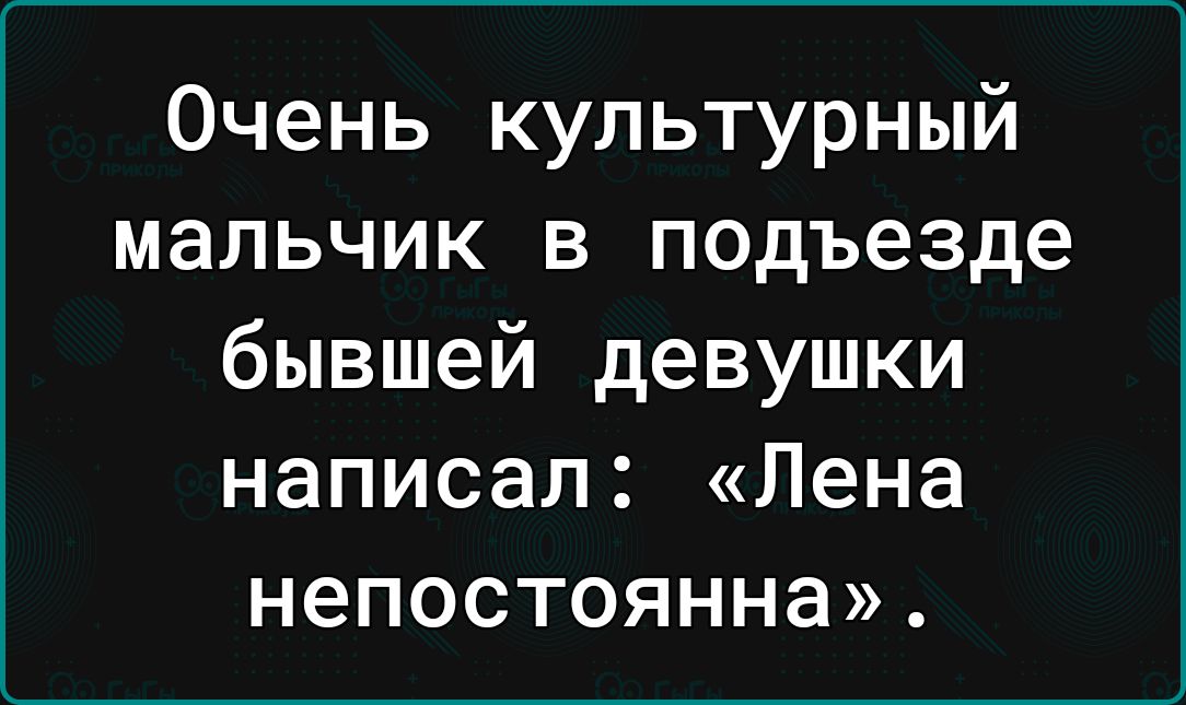 Очень культурный мальчик в подъезде бывшей девушки написал Лена непостоянна