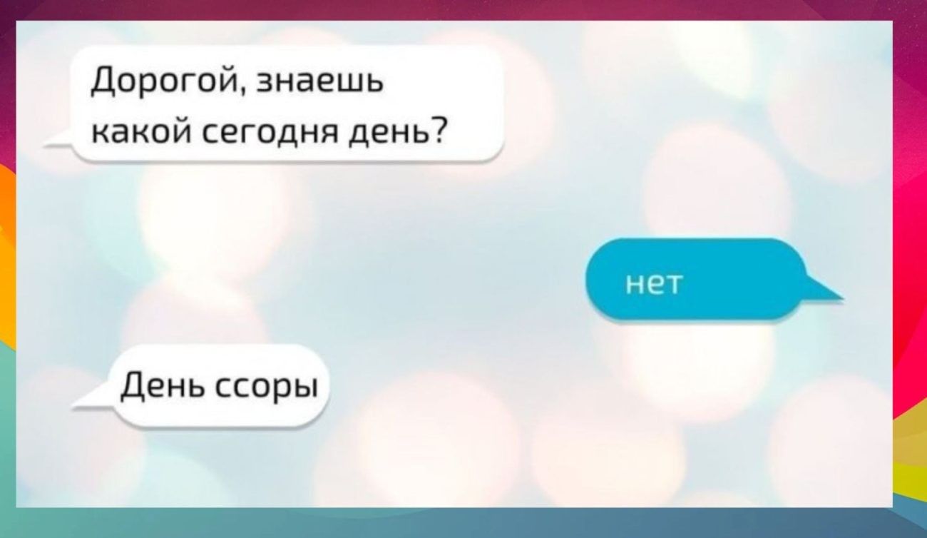 дорогой знаешь какой сегодня день день ссоры