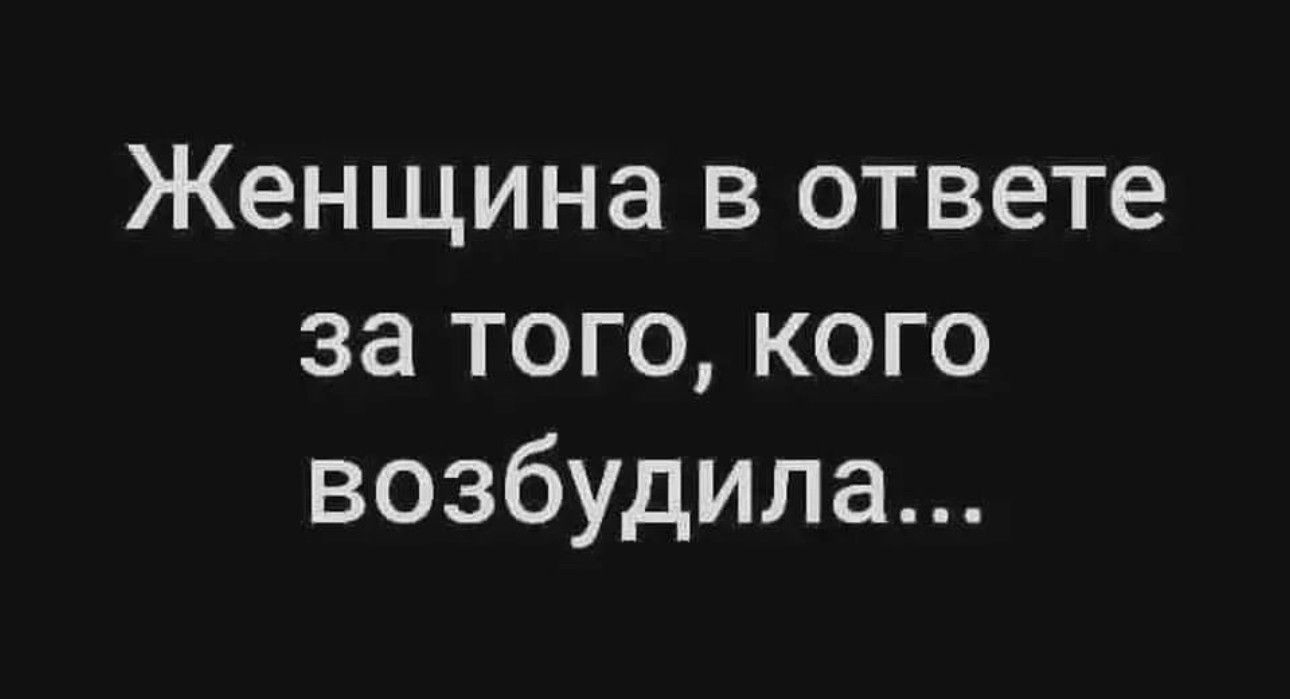 Женщина в ответе за того кого возбудила