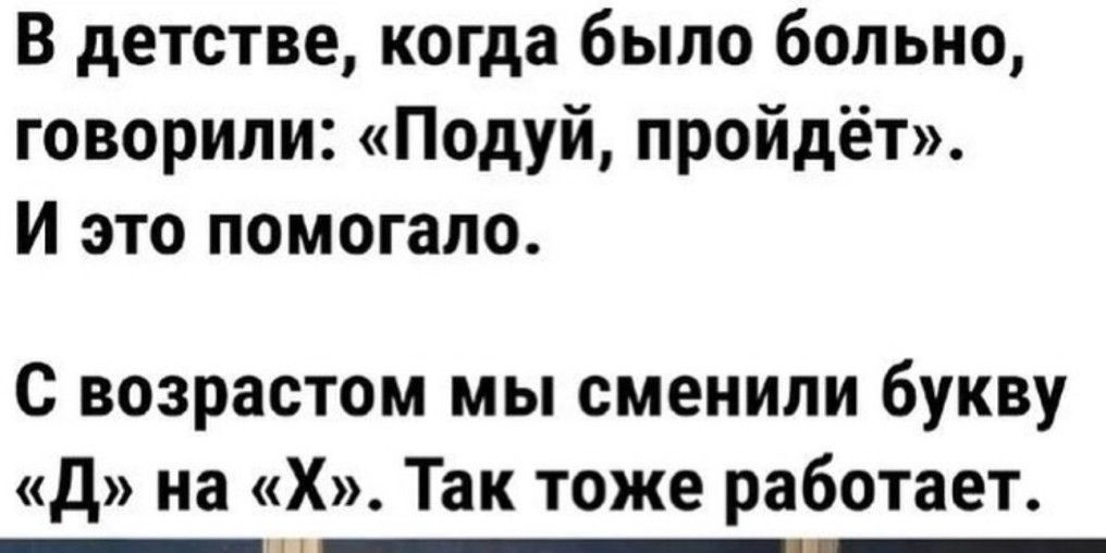 В детстве когда было больно говорили Подуй пройдёт И это помогало С возрастом мы сменили букву д на х Так ТОЖЕ работает