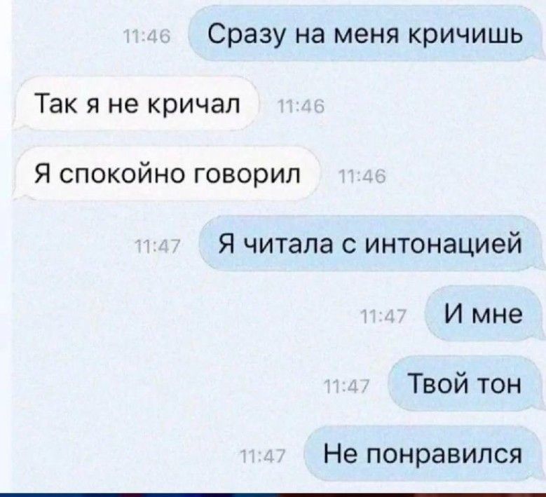 Сразу на меня кричишь Так я не кричал Я спокойно говорил Я читала с интонацией И мне Твой тон Не понравился