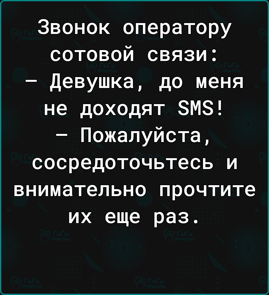 Звонок оператору сотовой связи девушка до меня не доходят ЗМЗ Пожалуйста сосредоточьтесь и внимательно прочтите их еще раз