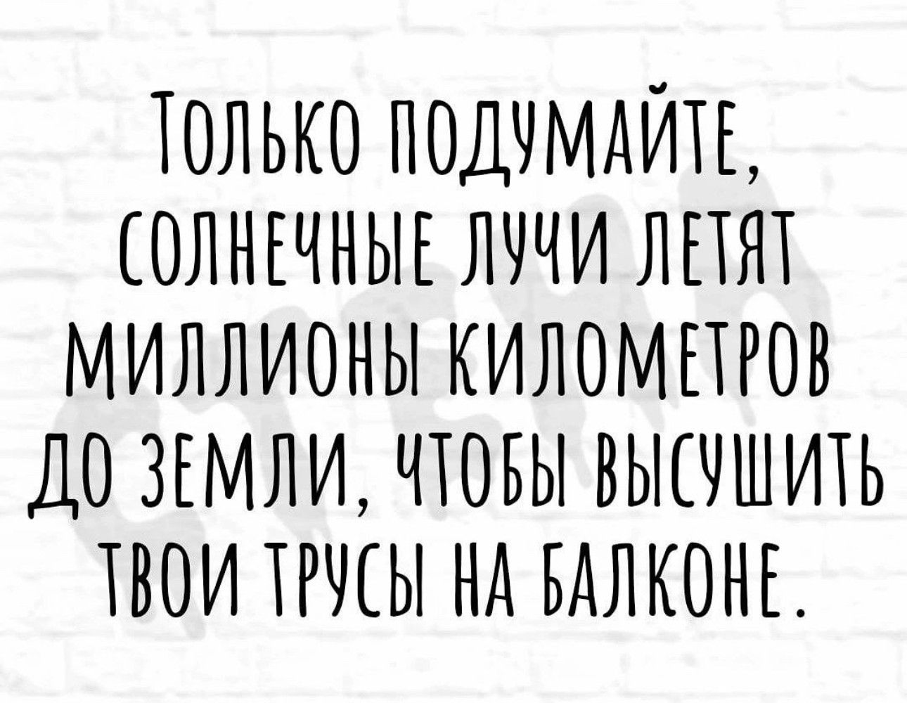 только подчмдйтг ОЛНЕЧНЫЕ лччи лпят миллионы киломпгов до згмли чтовы высчшить твои тгчсы нд вдлконг