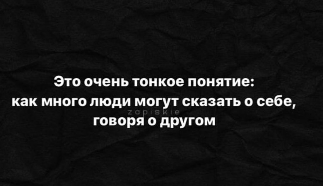 это очень тонкое понятие как много люди могут сказать о себе говоря о другом