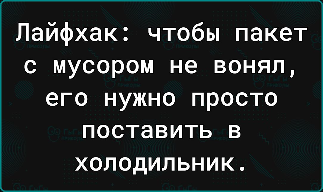 Лайфхак чтобы пакет с мусором не вонял его нужно просто поставить в холодильник