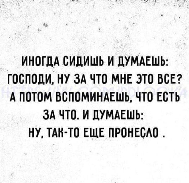 ИНОГДА БИДИШЬ И ЦУМАЕШЬ ГООПОЛИ НУ ЗА ЧТО МНЕ ЭТО ВСЕ А ПОТОМ ВВПОМИНАЕШЬ ЧТО ЕСТЬ ЗА ЧТО И ЦУМАЕШЬ НУ ТАН ТО ЕЩЕ ПРОНЕСАО