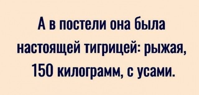 А в постели она была настоящей тигрицей рыжая 150 килограмм усами