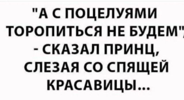 А С ПОЦЕПУЯМИ ТОРОПИТЬСЯ НЕ БУДЕМЁ СКАЗАЛ ПРИНЦ СЛЕЗАЯ СО СПЯЩЕЙ КРАСАВИЦЫ