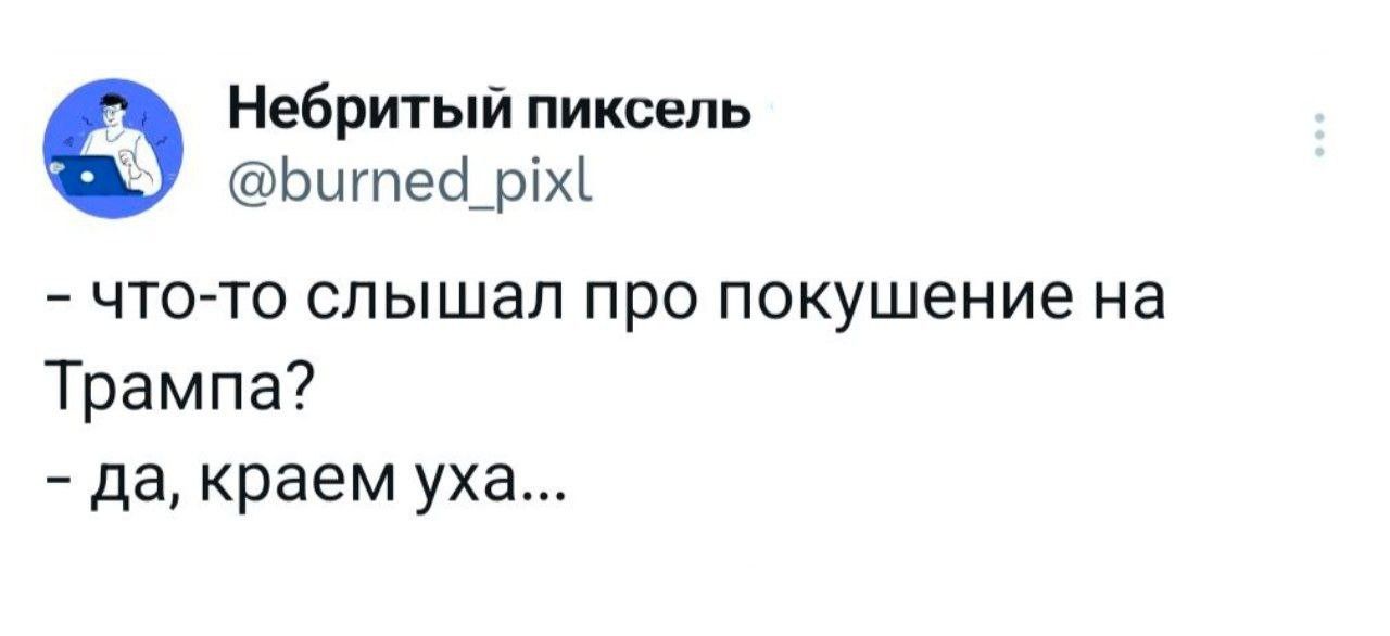 Небритый пиксель Ьигпеб_рх чтото слышал про покушение на Трампа да краем уха