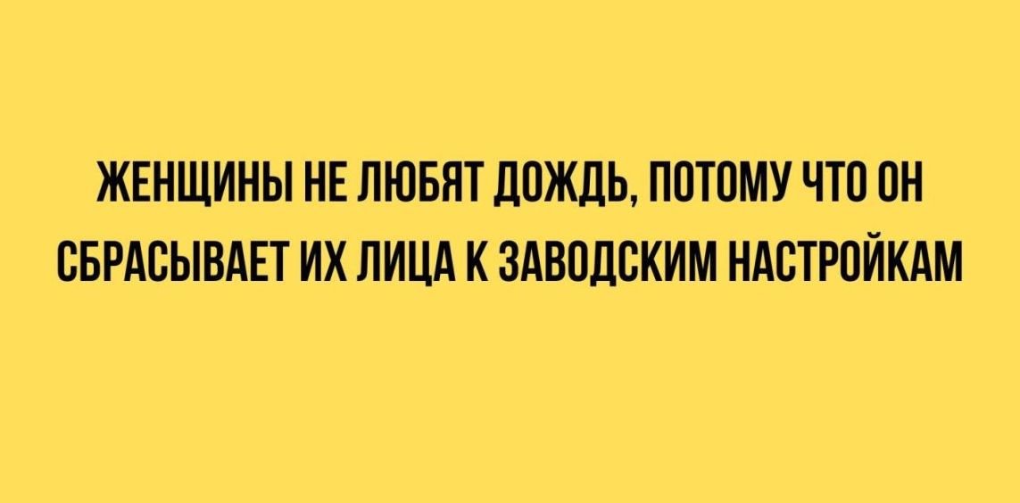 ЖЕНЩИНЫ ИЕ ЛЮБЯТ ЛПЖЛЬ ПОТОМУ ЧТП ПН СБРАСЫВАЕТ ИХ ЛИЦА К ЗАППЛБКИМ НАСТРПЙКАМ